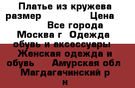 Платье из кружева размер 46, 48, 50 › Цена ­ 4 500 - Все города, Москва г. Одежда, обувь и аксессуары » Женская одежда и обувь   . Амурская обл.,Магдагачинский р-н